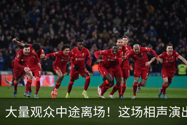 大量观众中途离场！这场相声演出，凭一次退票打了整个行业的脸