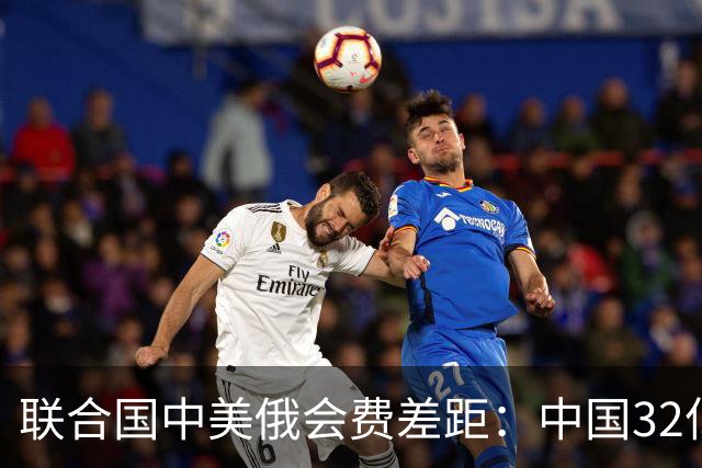 联合国中美俄会费差距：中国32亿，俄3.5亿，美国不仅最多还欠费