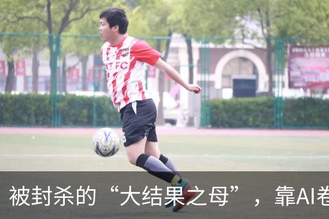被封杀的“大结果之母”，靠AI卷土重来赚了三百万