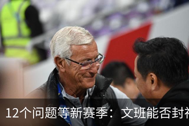 12个问题等新赛季：文班能否封神，尼克斯合同隐患多大