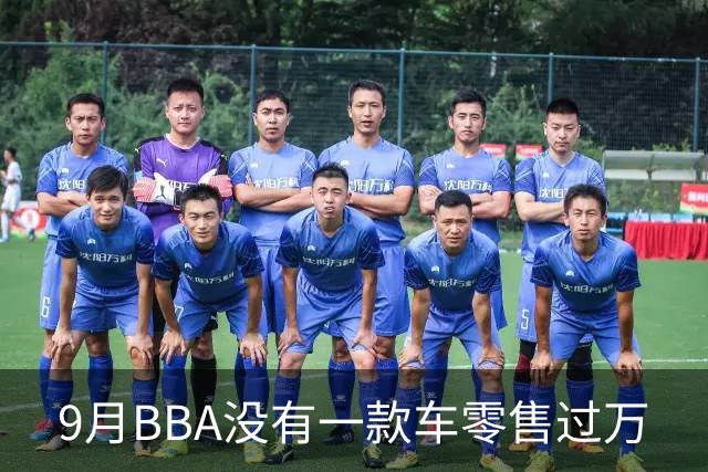 9月BBA没有一款车零售过万